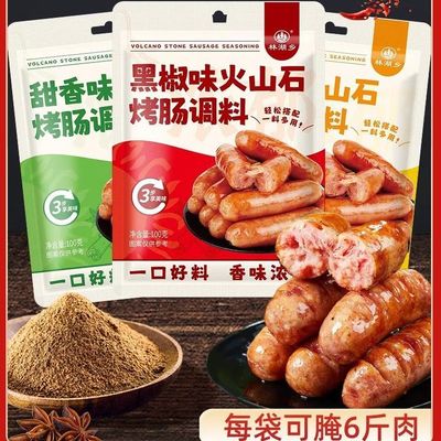 火山石烤肠调料家用儿童自制原味黑胡椒甜香肉肠脆皮肠专用调味料