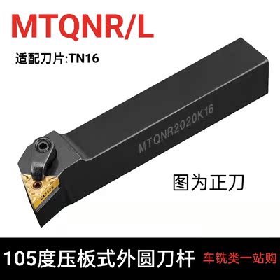 105度数控刀杆MTQNR三角外圆端面