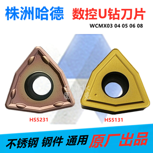 株洲哈德斯数控U钻刀片WCMX03 040208 HS5131HS5231 080412
