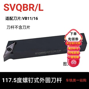 117.5度数控刀杆外圆车刀SVQBR1616H11 2020K16 2525M16菱形单面