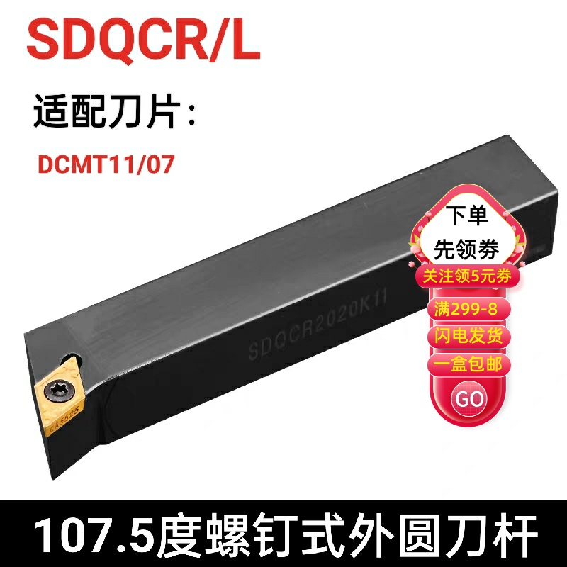107.5度外圆数控刀杆SDQCR1616H07 2020K11 2525M11 SDQCL2020K11