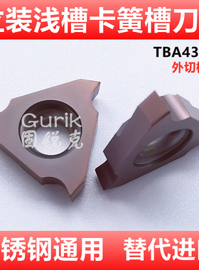 不锈钢三角立装浅槽刀卡簧槽TGF43R100 450数控刀片GBA43L替进口