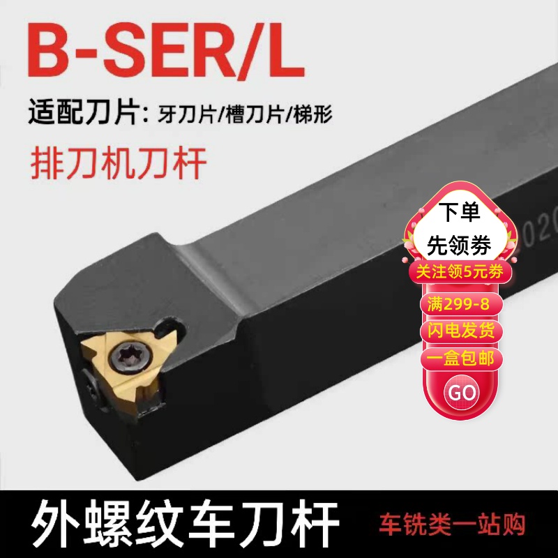 排刀机数控螺纹刀杆B-SERB-SEL
