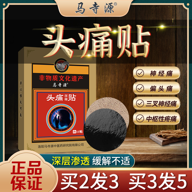 马寺源头痛偏头痛止痛贴三叉神经头晕头昏顽固脑供血不足适用膏贴