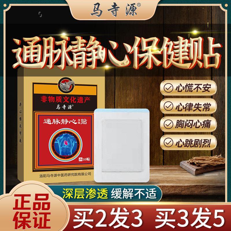 马寺源通脉静心贴长期心慌心急心动过速胸闷气短 出汗烦躁 舒心宝