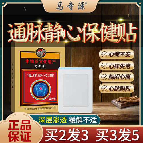 马寺源通脉静心贴长期心慌心急心动过速胸闷气短 出汗烦躁 舒心宝