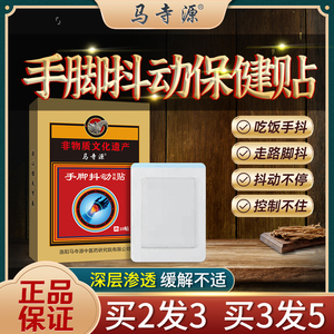 马寺源手脚抖动贴适用手抖贴手抖克星老人手抖专用手抖贴非帕金森