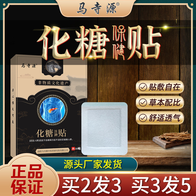 马寺源化糖贴平糖消高糖脚底板用专贴穴位贴糖尿控糖血糖保健膏贴