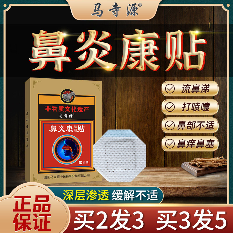 马寺源鼻炎贴神器成人通用敏性打喷嚏慢性鼻窦炎克星涕鼻塞通气贴,医疗器械,膏药贴（器械）,淘宝优惠券,粉丝福利购,淘宝优惠卷