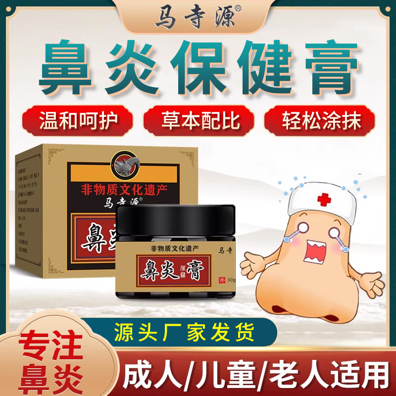 马寺源鼻炎膏正品纯中鼻炎过敏性打喷嚏慢性鼻窦炎克星涕鼻塞通气