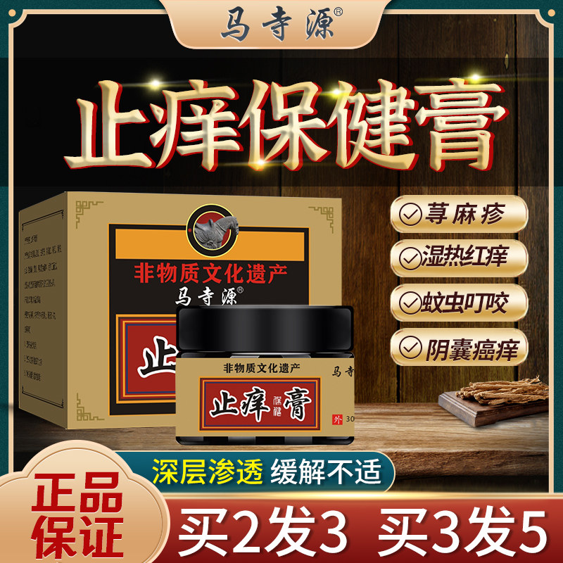 马寺源止痒膏蚊虫跳蚤叮咬毒虫红蚂蚁咬伤过敏臭虫螨虫叮咬止痒膏