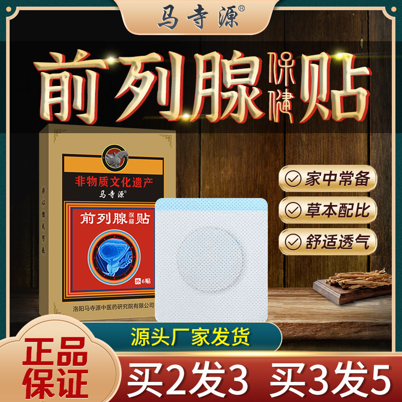 马寺源前列腺炎保健贴肥大增生尿频尿急尿不尽夜尿多热敷适用