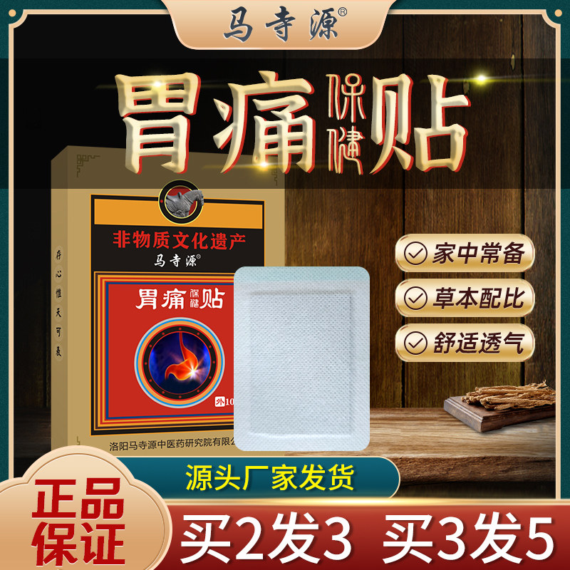 马寺源胃痛胃寒胃胀气养胃贴慢性肠胃炎胃溃疡脾胃不消化胃舒膏贴