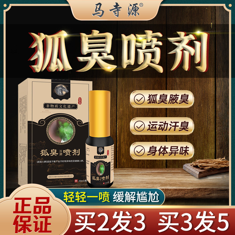 狐臭止汗露去狐喷剂除腋下异味香味持久男女去狐腋窝异味净味止汗