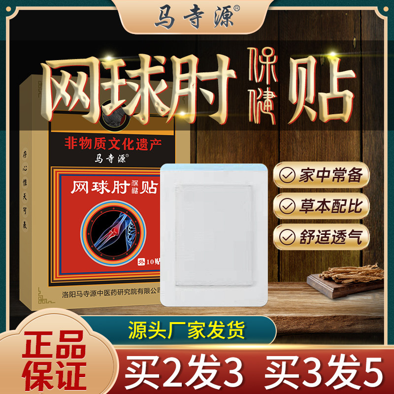 马寺源网球肘膏贴保护手肘部关节疼痛可行胳膊手臂肱骨外上踝炎贴
