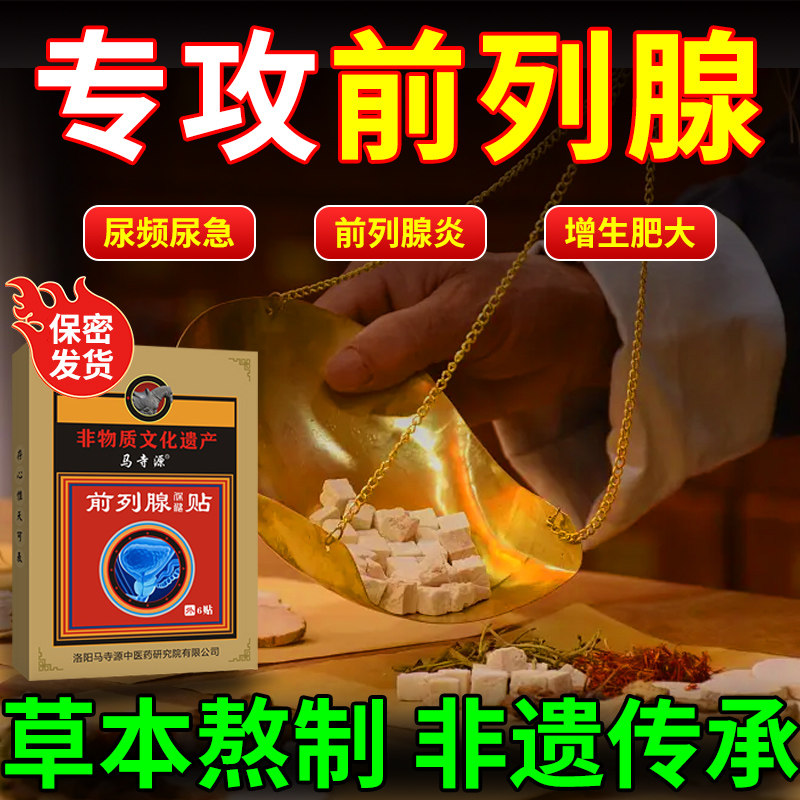 马寺源前列腺炎保健贴肥大增生尿频尿急尿不尽夜尿多热敷理疗贴男