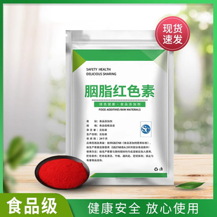 烘培蛋糕奶油冰糖葫芦大红色 胭脂红色素 可食用水溶性复配着色剂