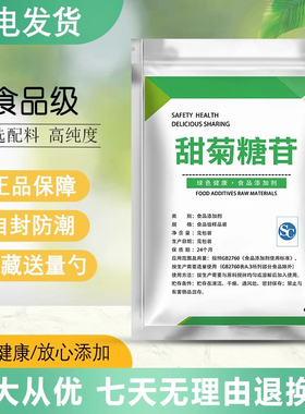 食品级甜菊糖苷天然植物提取物绿色代糖甜味剂300倍甜烘焙糖果散