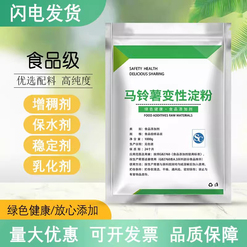 食品级马铃薯变性淀粉 增稠剂稳定剂保水剂凝胶剂 食用食品添加剂