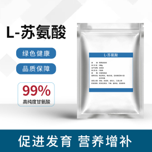 食品级L 诱鱼饵料添加 营养强化剂保健增补剂 苏氨酸氨基酸高纯度