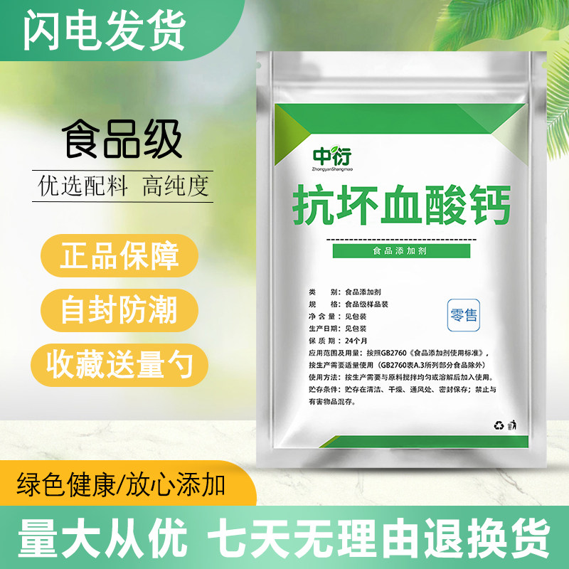 抗坏血酸钙 食品级  维生素C钙抗氧化剂 切水果蔬菜护色延长保鲜