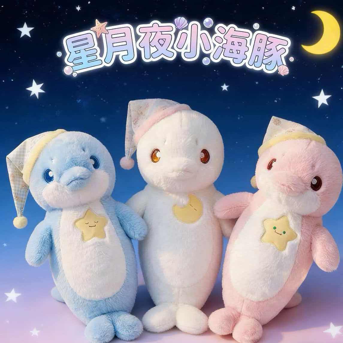 大号星月夜小海豚可爱毛