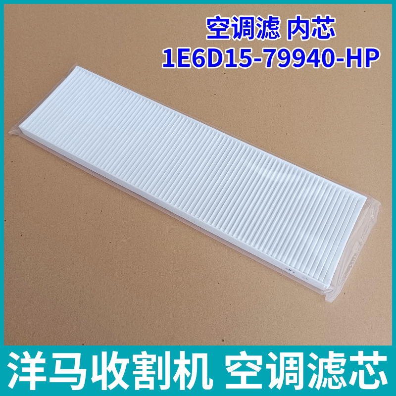 洋马收割机YH1180 YH6118空调滤芯 洋马驾驶室空调滤网空调滤清器