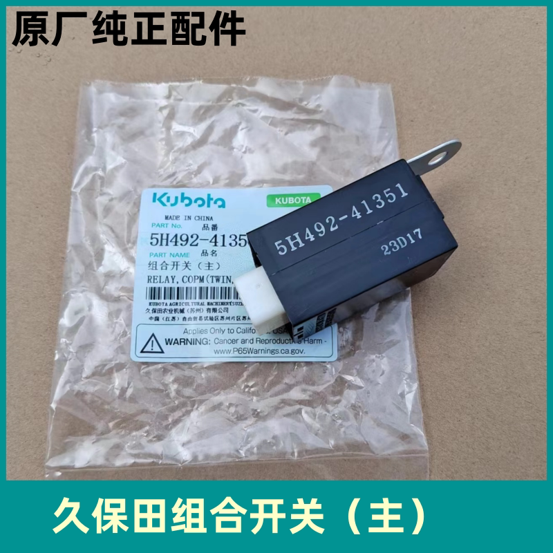久保田原厂配件5H492-41361开关