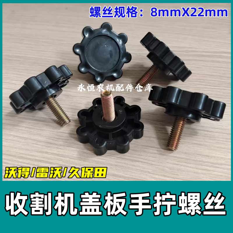 沃得收割机盖板手拧螺丝