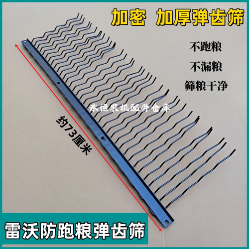 福田雷沃收割机振动筛弹齿筛防跑粮指状筛RG50/70配件