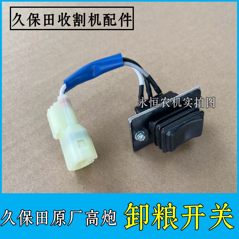 久保田688/988收割机配件原厂高炮卸粮放粮开关新款卸粮开关老款