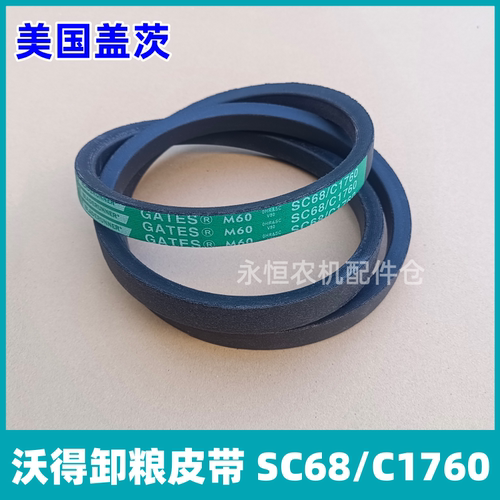 沃得锐龙收割机卸粮皮带SC68/C1760皮带原厂配套美国盖茨