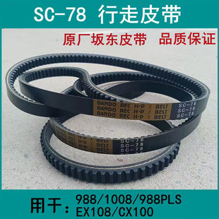 久保田PRO988收割机配件SC78原厂行走皮带发动机坂东耐磨全车皮带