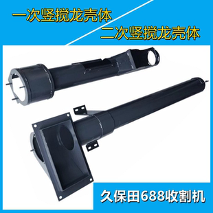 久保田688沃得收割机配件一次二次竖搅龙壳体一号二号竖搅龙外壳