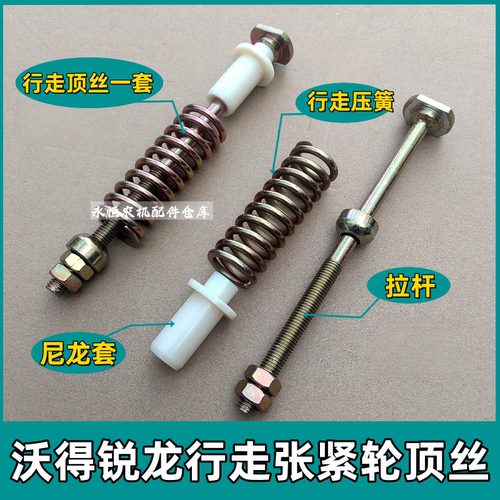 沃得锐龙收割机行走张紧顶丝弹簧