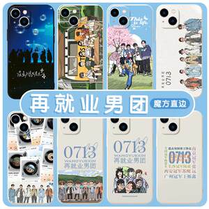 0713再就业男团手机壳苹