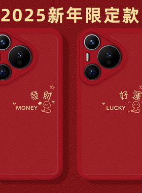 蛇年手机壳适用华为Pura70发财p60Pro好运nova13红色12Ultra新款p50简约40本命年30喜庆11情侣10全包9套8se7
