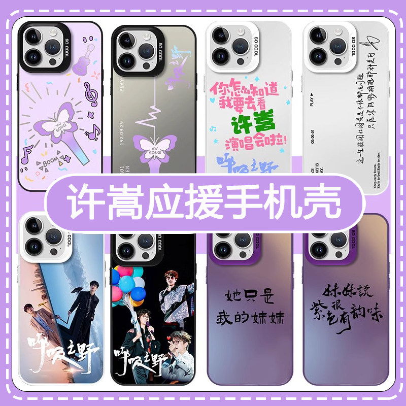 许嵩手机壳苹果15华为mat