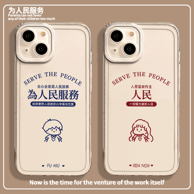为人民服务手机壳苹果16