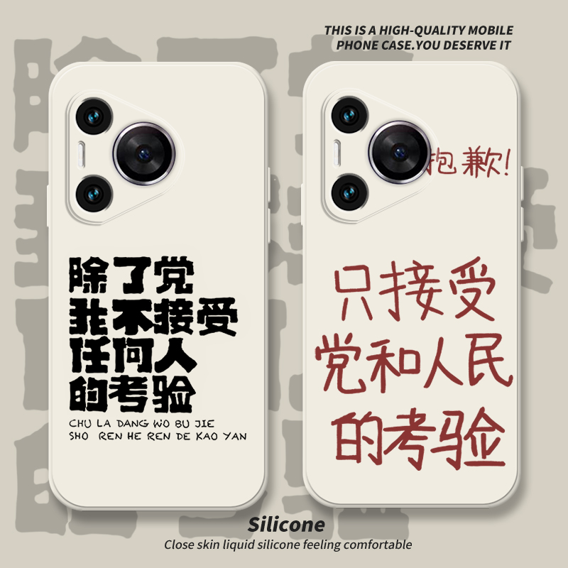 除了党我不接受任何人的考验适用华为mate60Pro手机壳pura70男nova11文字p50女畅享20套mt40软12创意8se个性