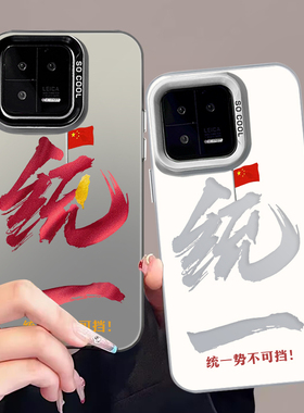 统一适用小米14pro手机壳13爱国12ultra收复11爱党k50pro解放9红米k70势不可挡k60台湾note10红色k40/k30祖国