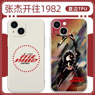 张杰手机壳苹果13华为mate60开往1982同款iPhone15Promax小米14演唱会vivo应援OPPO小北斗12周边40明星11适用