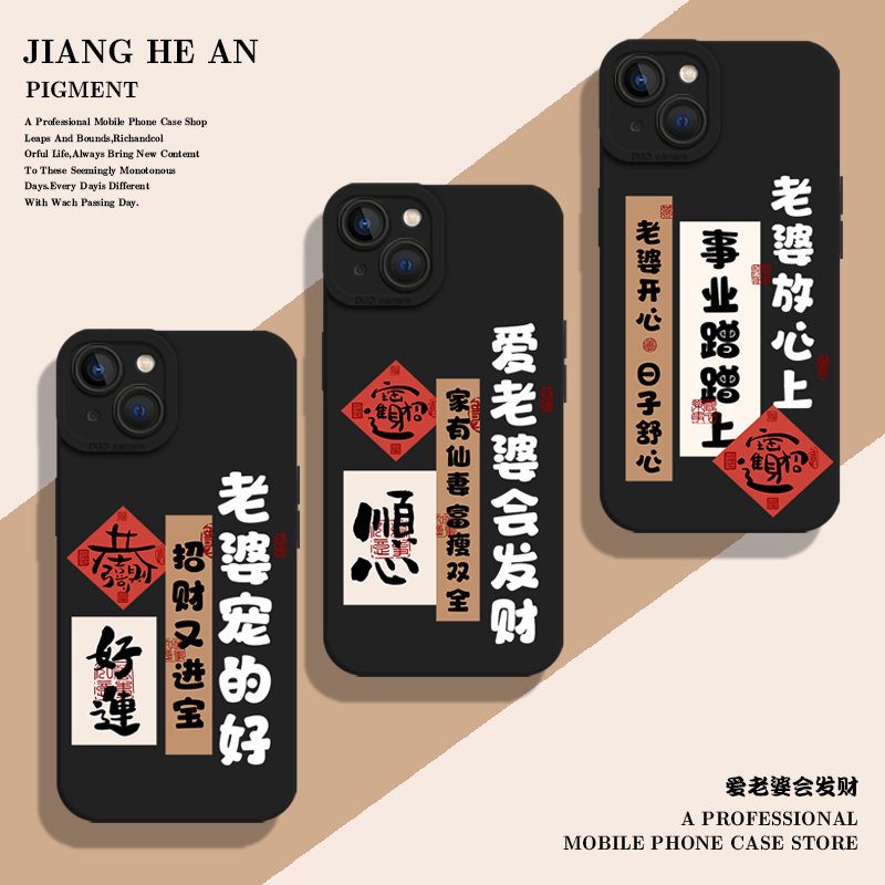 爱老婆会发财适用苹果15promax手机壳iPhone16招财14男德经13mini男款12男士11男xs新款xr硅胶x套8plus/7p/se