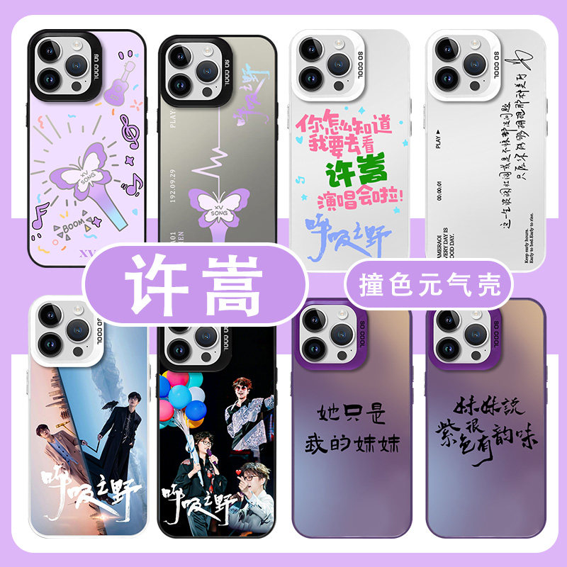 许嵩手机壳苹果15华为mat