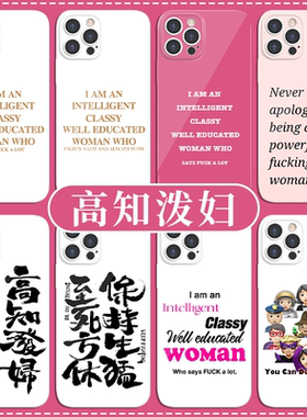 高知泼妇手机壳苹果13华为mate60悍妇iPhone15Promax小米14女性主义vivo女权OPPO发疯 girls can do anything