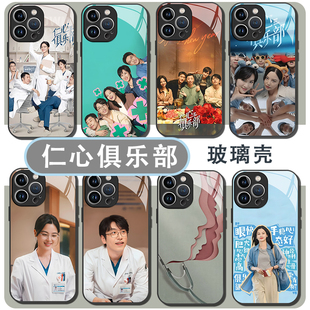 仁心俱乐部手机壳苹果15华为mate60辛芷蕾iPhone16promax刘梓懿11vivo14同款OPPO小米13p周边12x电视剧Pura70