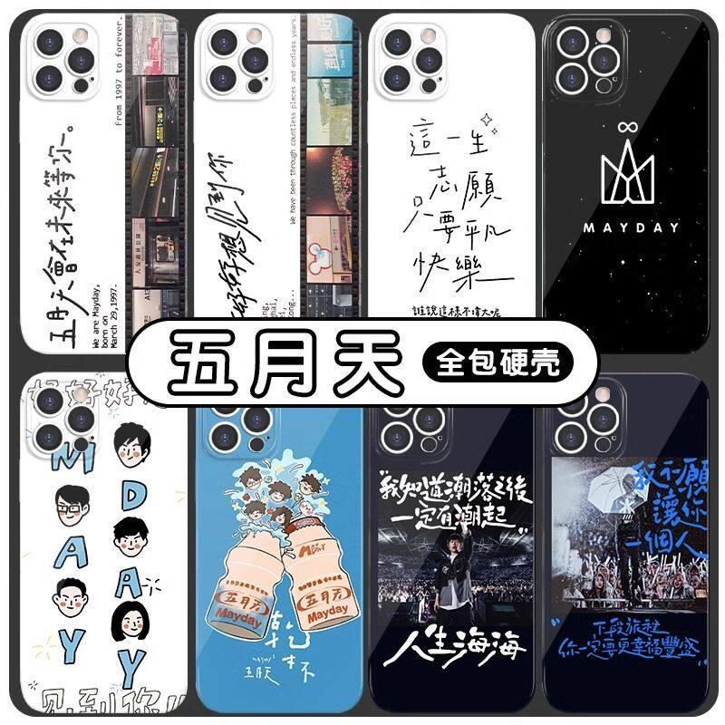 五月天手机壳人生海海适