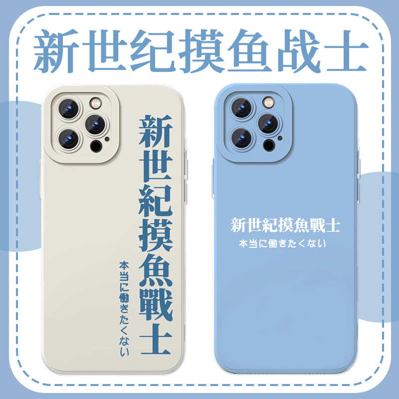 新世纪摸鱼战士手机壳苹