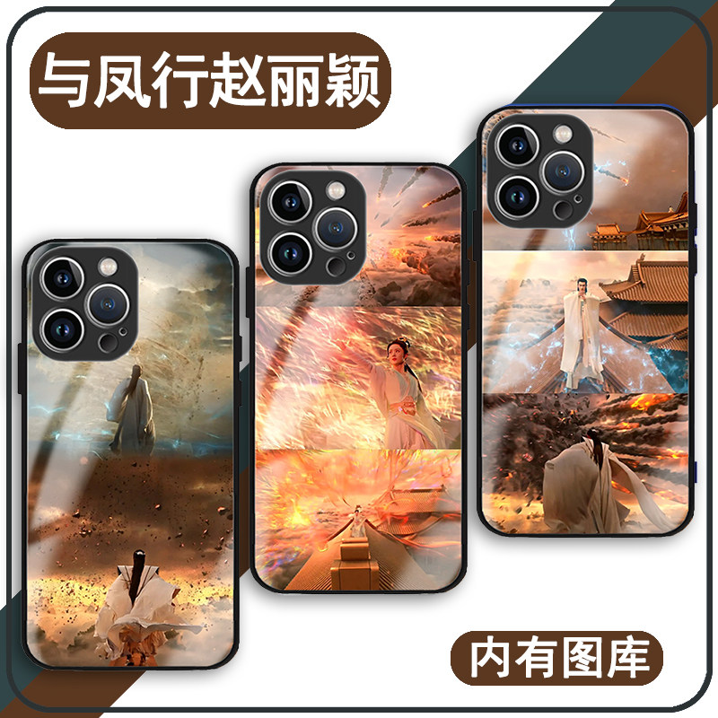 与凤行手机壳钢化玻璃苹果15华为mate60赵丽颖iPhone14promax林更新vivo13沈璃OPPO小米12x神行止11p适用红米