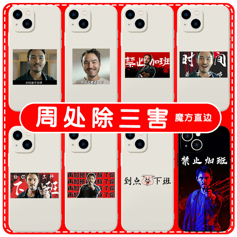 周处除三害手机壳苹果13